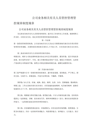 办公文档范本公司业务人员管理制度.docx