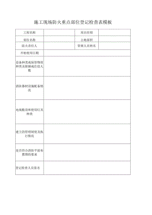 施工现场防火重点部位登记检查表模板.docx