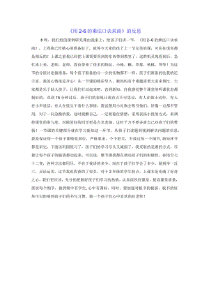 《用2-6的乘法口诀求商》的反思.docx