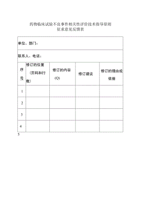 药物临床试验不良事件相关性评价技术指导原则征求意见反馈表.docx