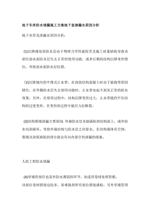 地下车库防水堵漏施工方案地下室渗漏水原因分析.docx