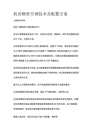 某机房精密空调技术及配置方案.docx