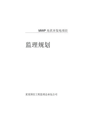 施工项目部光伏监理规划.docx