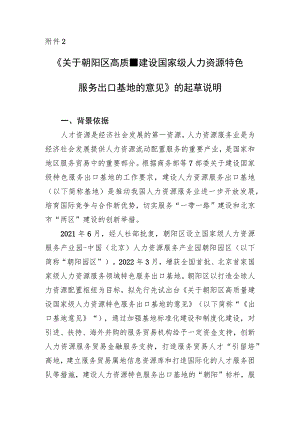 关于朝阳区高质量建设国家级人力资源特色服务出口基地的意见的起草说明.docx
