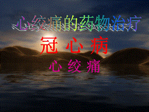 心绞痛的药物治疗.ppt