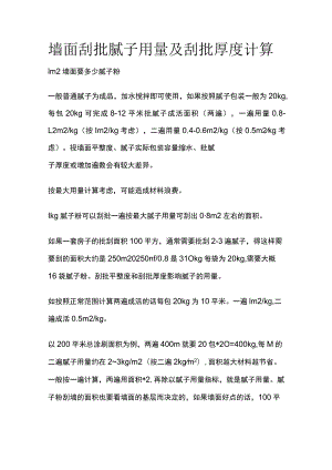 墙面刮批腻子用量及刮批厚度计算.docx