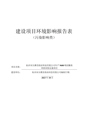 年产9600吨硅酮系列密封胶迁建项目环境影响报告.docx