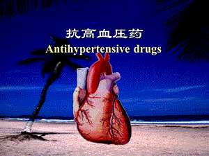 抗高血压药七制.ppt