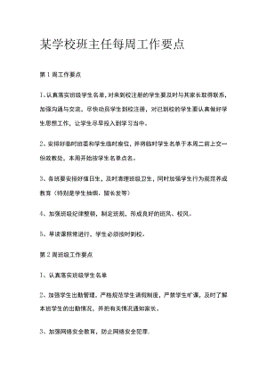 某学校班主任每周工作要点.docx
