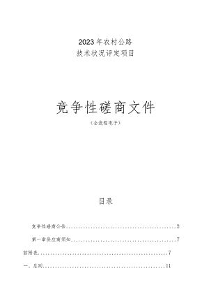 2023年农村公路技术状况评定项目招标文件.docx