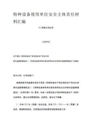 特种设备使用单位安全主体责任材料汇编全套.docx