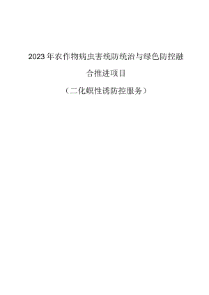 2023年农作物病虫害统防统治与绿色防控融合推进项目(二化螟性诱防控服务）招标文件.docx