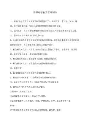 办公文档范本公司食堂管理制度范本.docx