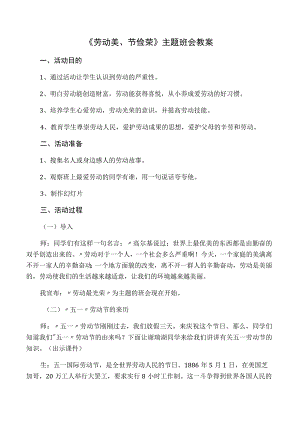 《劳动美、节俭荣》主题班会教案.docx