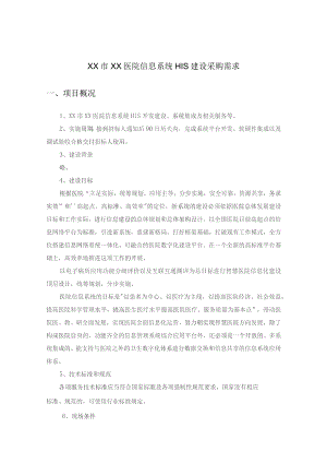 XX市XX医院信息系统HIS建设采购需求.docx