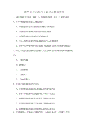 2020年中药学综合知识与技能答案.docx
