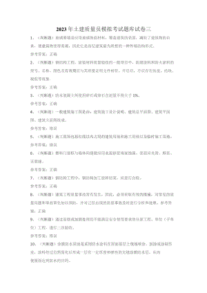 2023年土建质量员模拟考试题库试卷三.docx