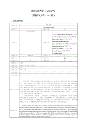 西南交通大学《人权法学》课程教学大纲2021版.docx