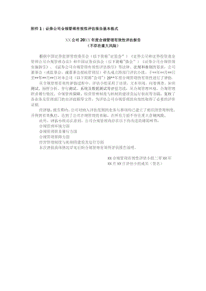 证券公司合规管理有效性评估报告基本格式.docx