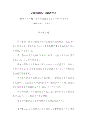 计量器具新产品管理办法.docx