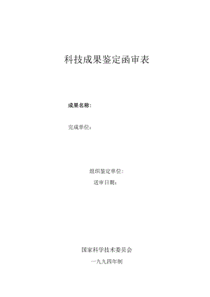 科技成果鉴定函审表.docx