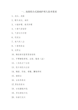 高级组合式基础护理人技术要求.docx