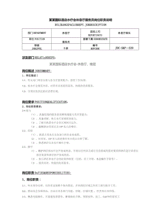 某某国际酒店水疗会休息厅服务员岗位职责说明.docx