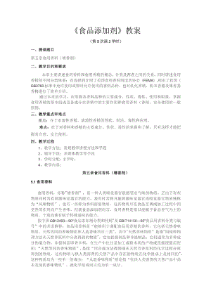 《食品添加剂》教案——第五章 食用香料(增香剂).docx