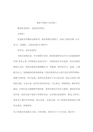 感恩节国旗下讲话（精选10篇）.docx