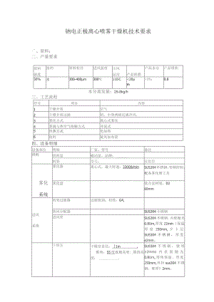 钠电正极离心喷雾干燥机技术要求.docx