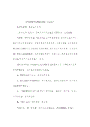 文明就餐节约粮食国旗下讲话（精选7篇）.docx