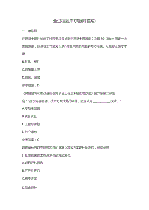 全过程题库习题(附答案).docx