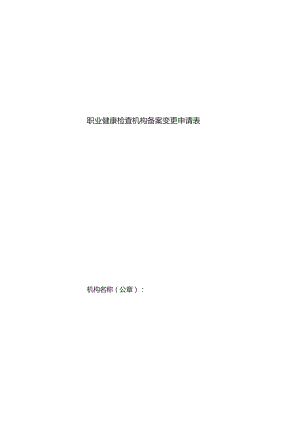 职业健康检查机构备案变更申请表.docx