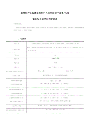 盛京银行红玫瑰盛盈系列人民币理财产品第16期第6投资周期申购要素表.docx