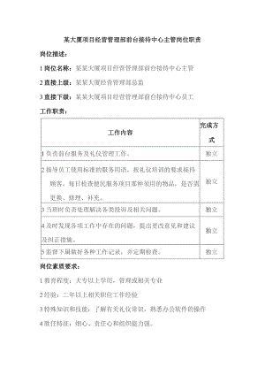 某大厦项目经营管理部前台接待中心主管岗位职责.docx