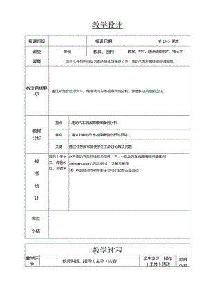 新能源汽车技术教案23-24--项目七任务三电动汽车故障维修经典案例.docx