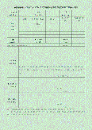 安徽省教科文卫体工会2024年元旦春节送温暖活动困难职工帮扶申请表.docx