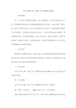 小学“文明上网-绿色上网”教育活动方案.docx