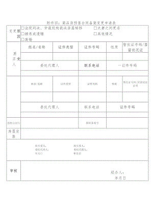 商品房预售合同备案变更申请表.docx