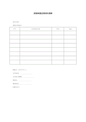 资格审查证明材料清单.docx