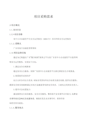 广东省省级政务信息化（2023年第三批）项目需求--广东省中小企业融资平台安全运营服务（2023年）项目网络安全运营服务.docx