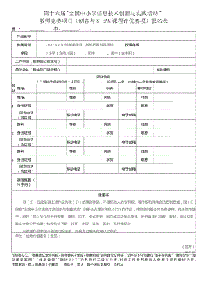 第十六届“全国中小学信息技术创新与实践活动”.docx