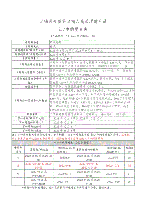 元锦月开型第2期人民币理财产品认申购要素表.docx