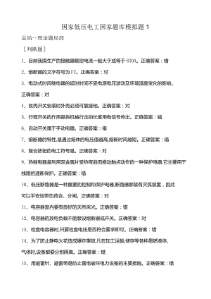 国家低压电工汇总题库.docx