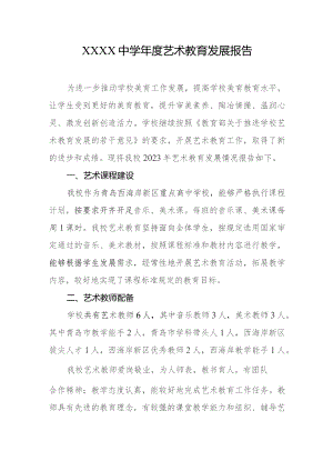 中学年度艺术教育发展报告.docx