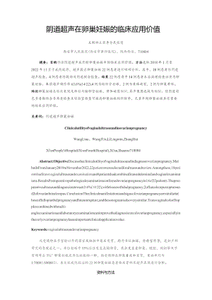 阴道超声在卵巢妊娠的临床应用价值.docx