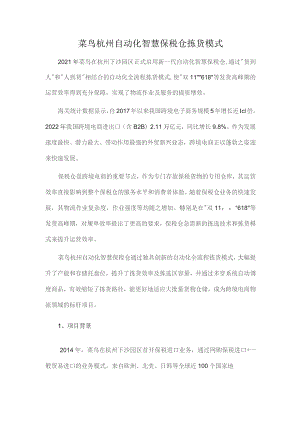 菜鸟杭州自动化智慧保税仓拣货模式.docx