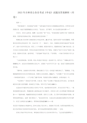 2023年吉林省公务员考试《申论》试题及答案解析(丙卷).docx
