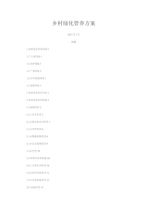 乡村绿化管养方案.docx