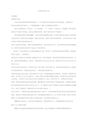 智慧园区解决方案.docx